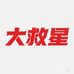 大救星