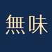 無味藤茶