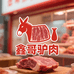鑫哥驴肉坊
