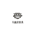乌林府家具
