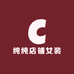 纯纯店铺女装