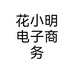 花小明电子商务