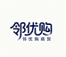 邻优购