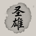 圣雄中大男童