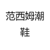 范西姆潮鞋