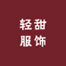 轻甜服饰