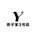 燕子家3号店