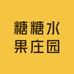 糖糖水果庄园