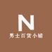 男士百货小铺