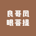 良哥凤眼菩提