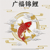 广福锦鲤