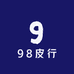 98皮行