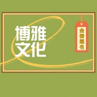 海口龙华博雅馆图文广告经营部