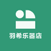 羽希乐器店