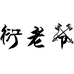 衍老爷奢侈男装