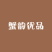 蟹韵优品