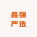 鑫强严选