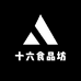 十六食品坊