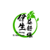 伊生益舒缘