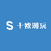 十欧潮玩
