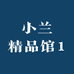 小兰精品馆1