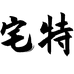 宅特