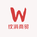 纹涓商贸