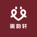 画韵轩家居装饰店