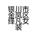银川市金凤区绎凡女装店