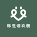 韩思语衣橱
