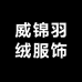 威锦羽绒服饰