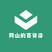 阿山的百货店