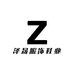 泽晟服饰鞋业