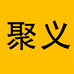 聚义