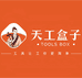 天工盒子广告五金工具