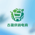 古蔺县供销电商