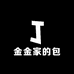金金家的包