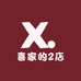 喜家的2店