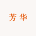芳华琳琳1