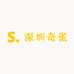 深圳奇雀