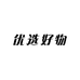 优选好物001