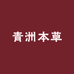 青洲本草个人护理