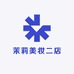 茉莉美妆二店
