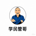 学民管哥