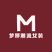 梦婷潮流女装店