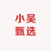 小吴甄选家居