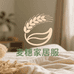 麦穗家居服