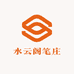 水云阁笔庄