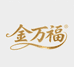 深圳水贝金万福黄金批发中心