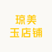 琼美玉店铺